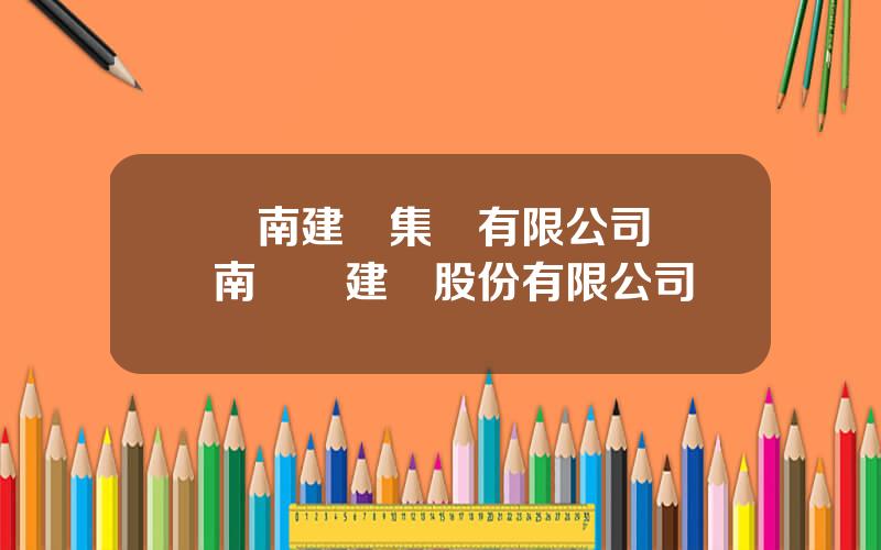雲南建設集團有限公司 雲南雲橋建設股份有限公司